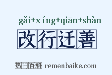 改行迁善是什么意思的图片